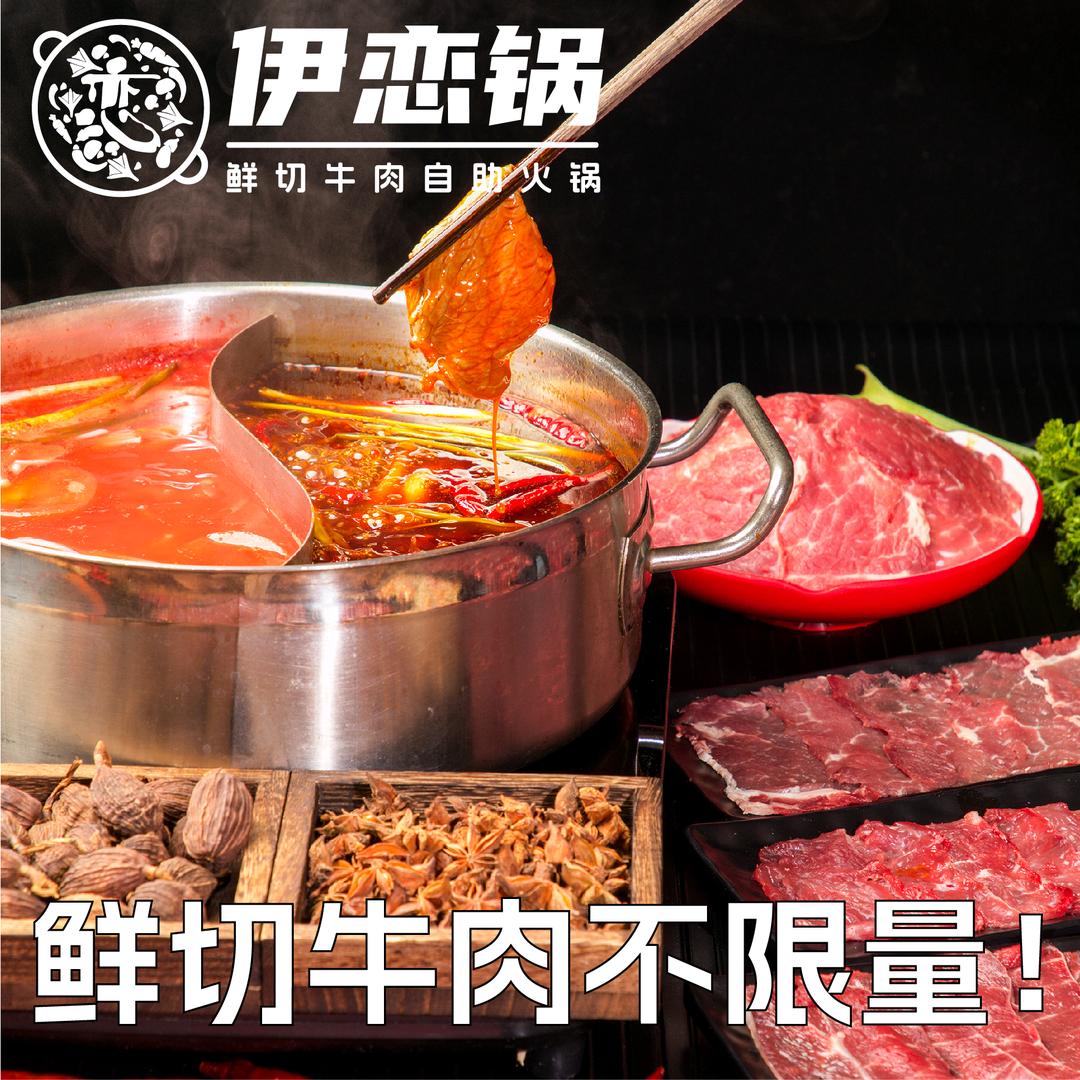 伊恋锅现切牛肉自助火锅
