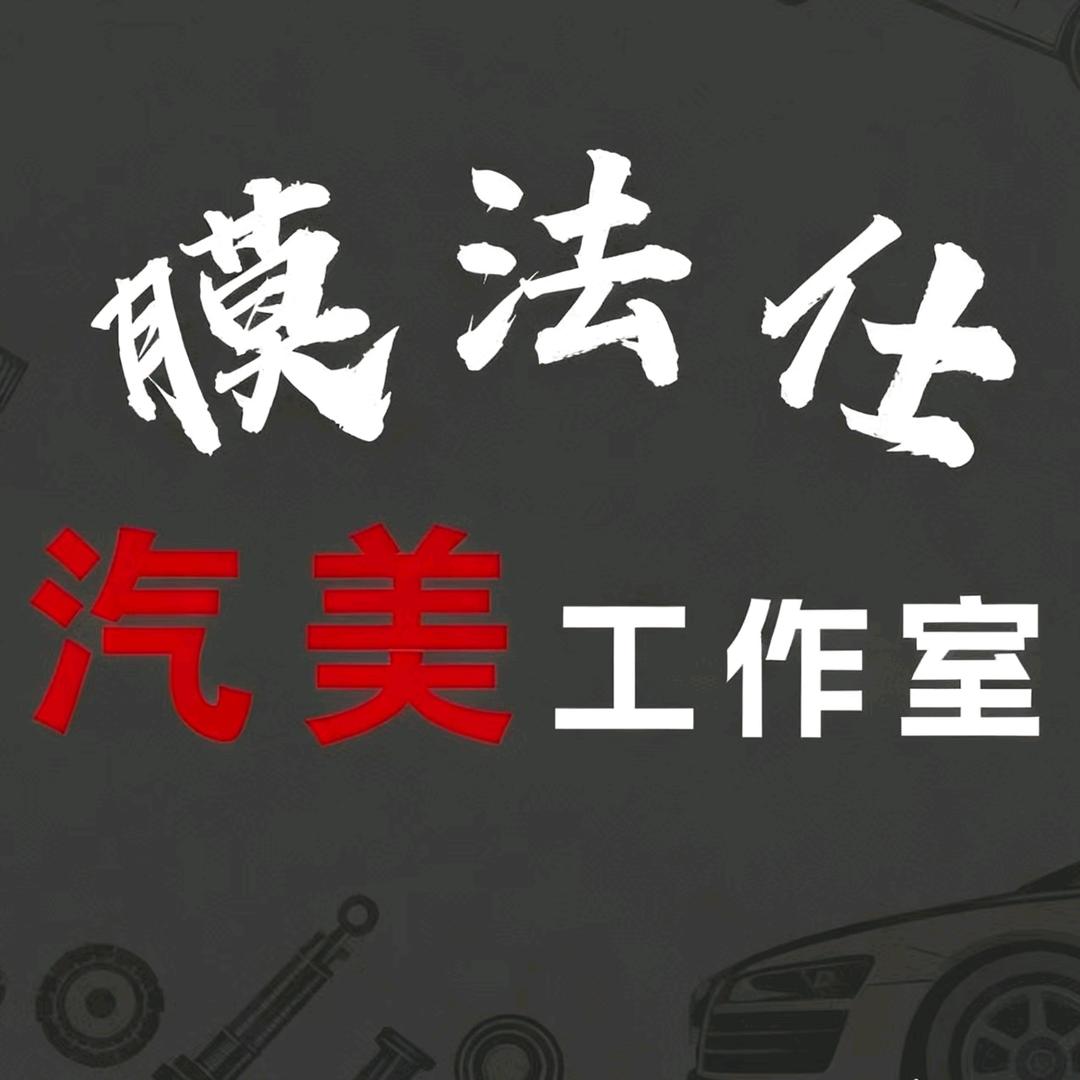膜法仕汽美工作室
