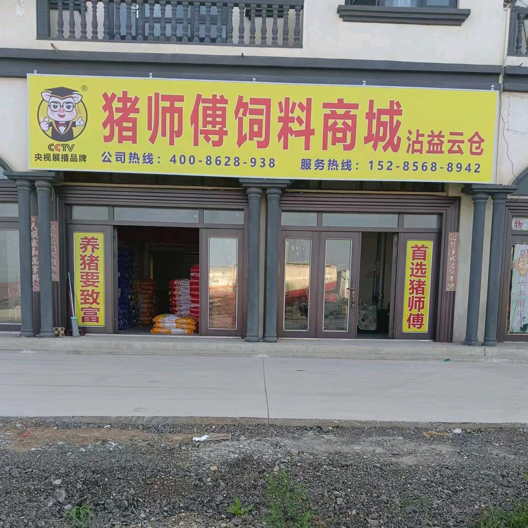 沾益黔牌猪师傅饲料 沾益店