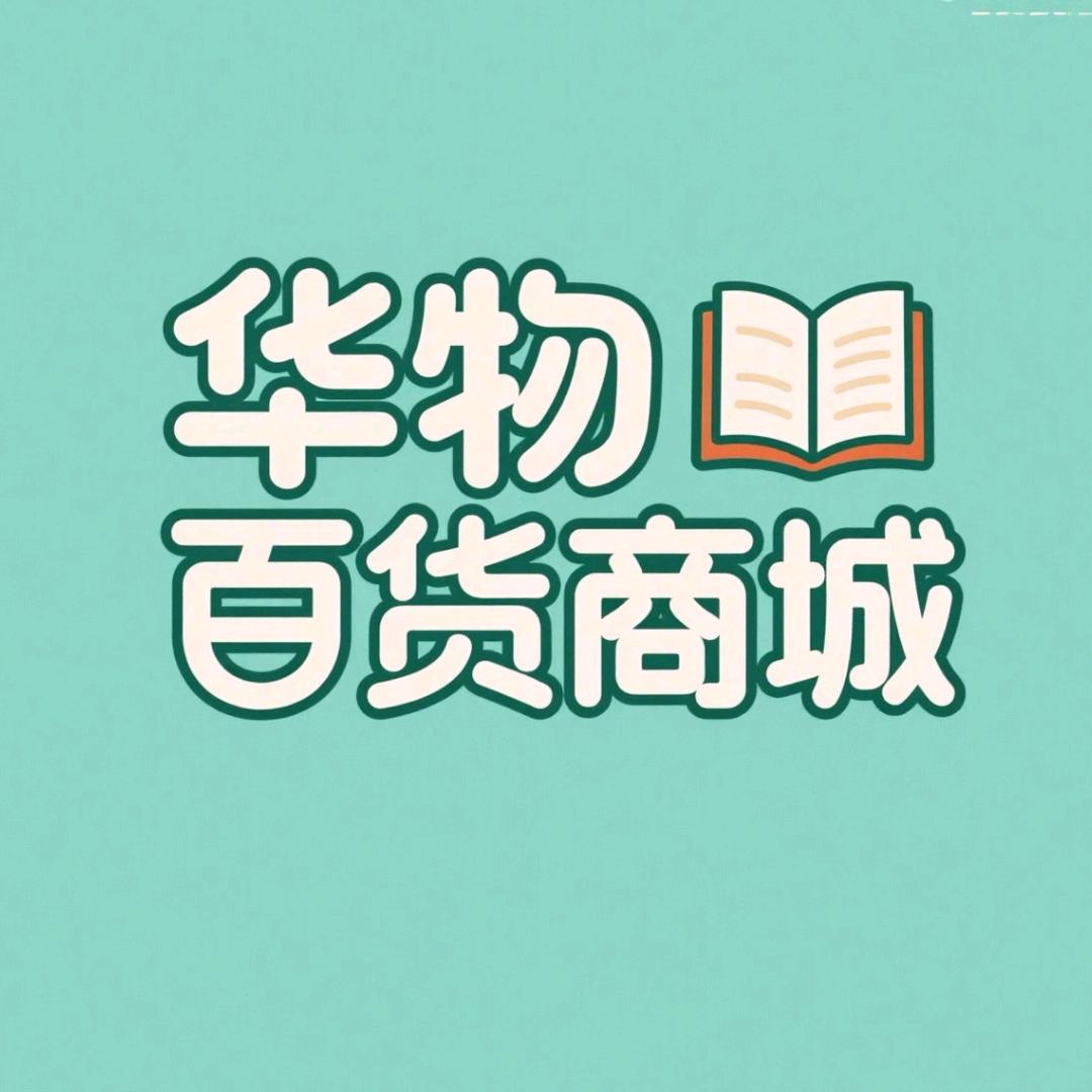 华物百货商城