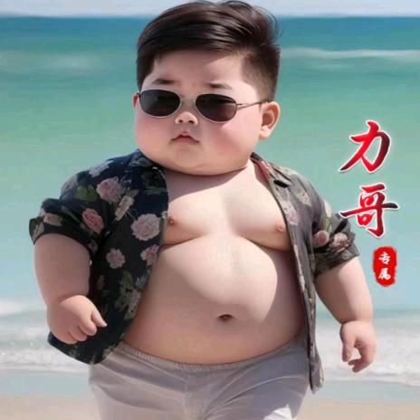 《立哥》