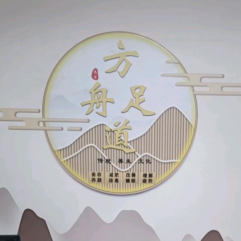 建昌方舟足道