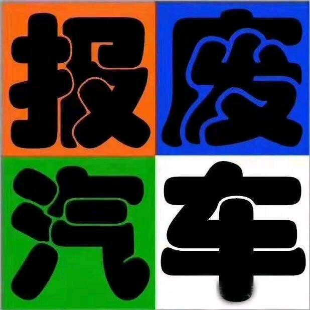 宁波报废车回收