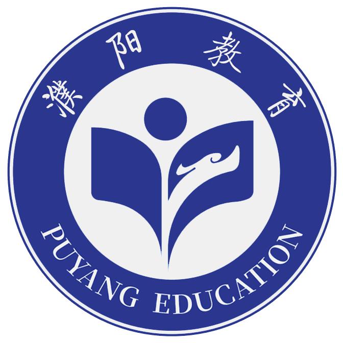 濮阳教育