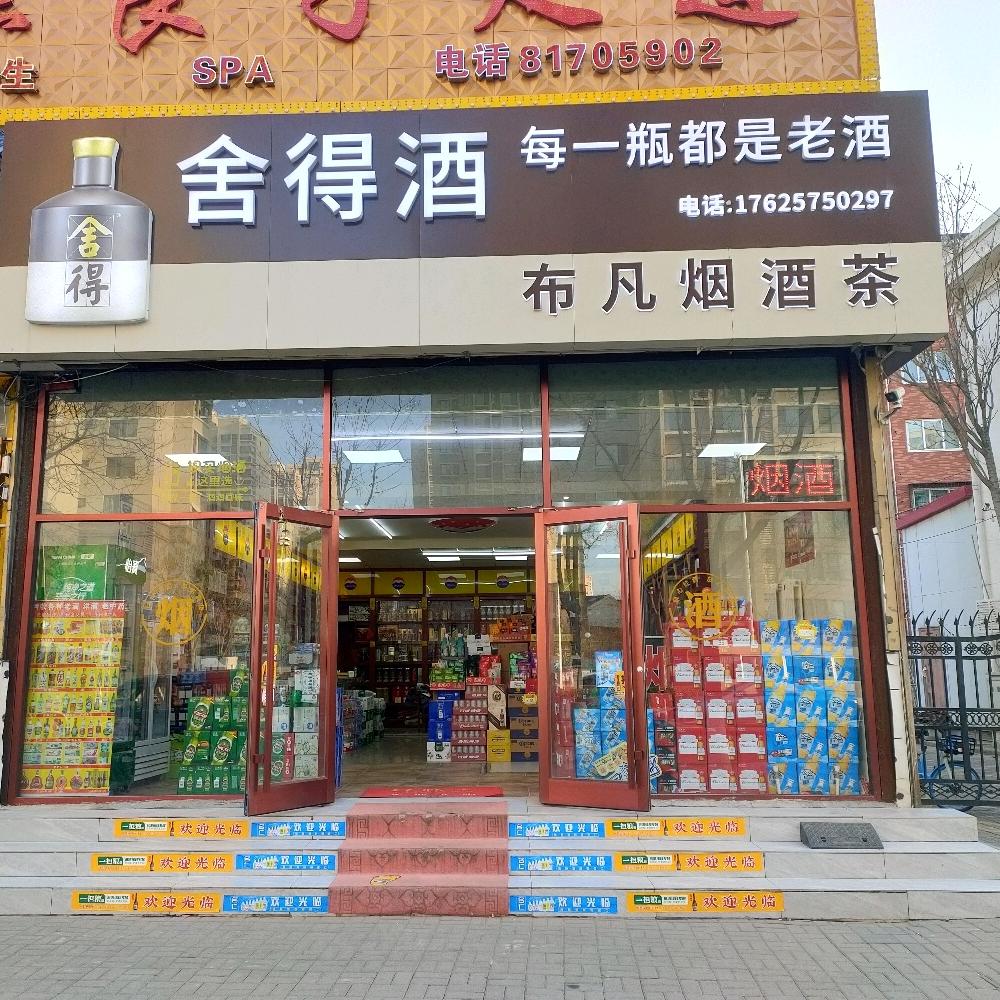 天津市津南区咸水沽镇同德路布凡烟酒