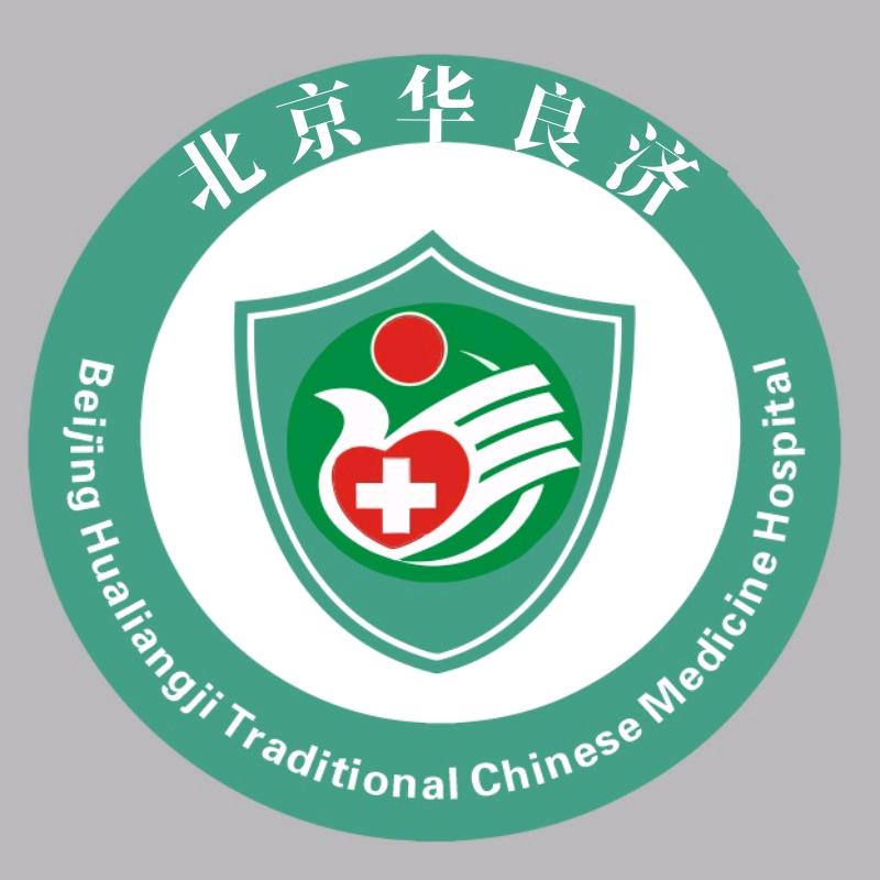 北京华良济名医馆