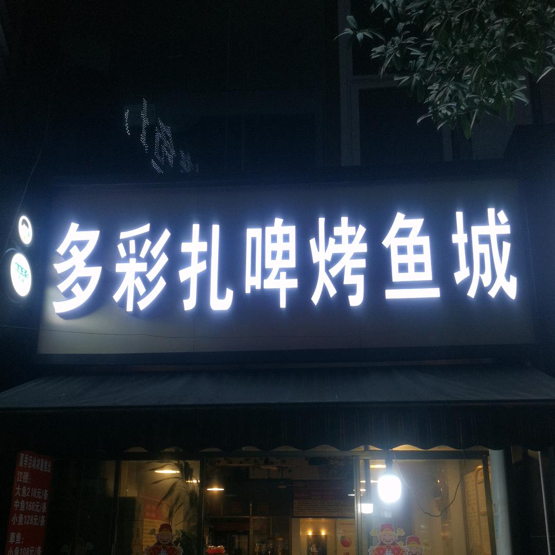 多彩扎啤烤鱼城