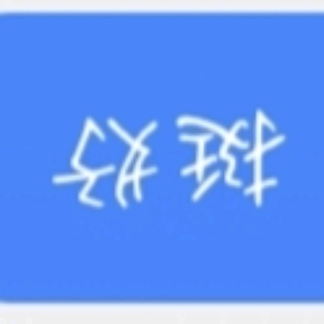 愉蓝