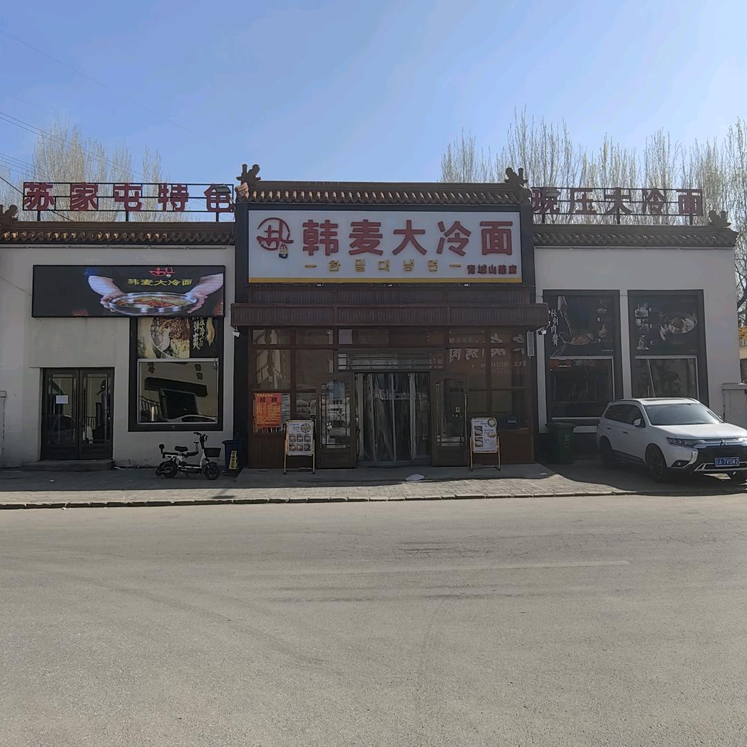 韩麦大冷面（青城山路店）