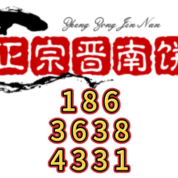 正宗晋南饼子（常年招学徒）