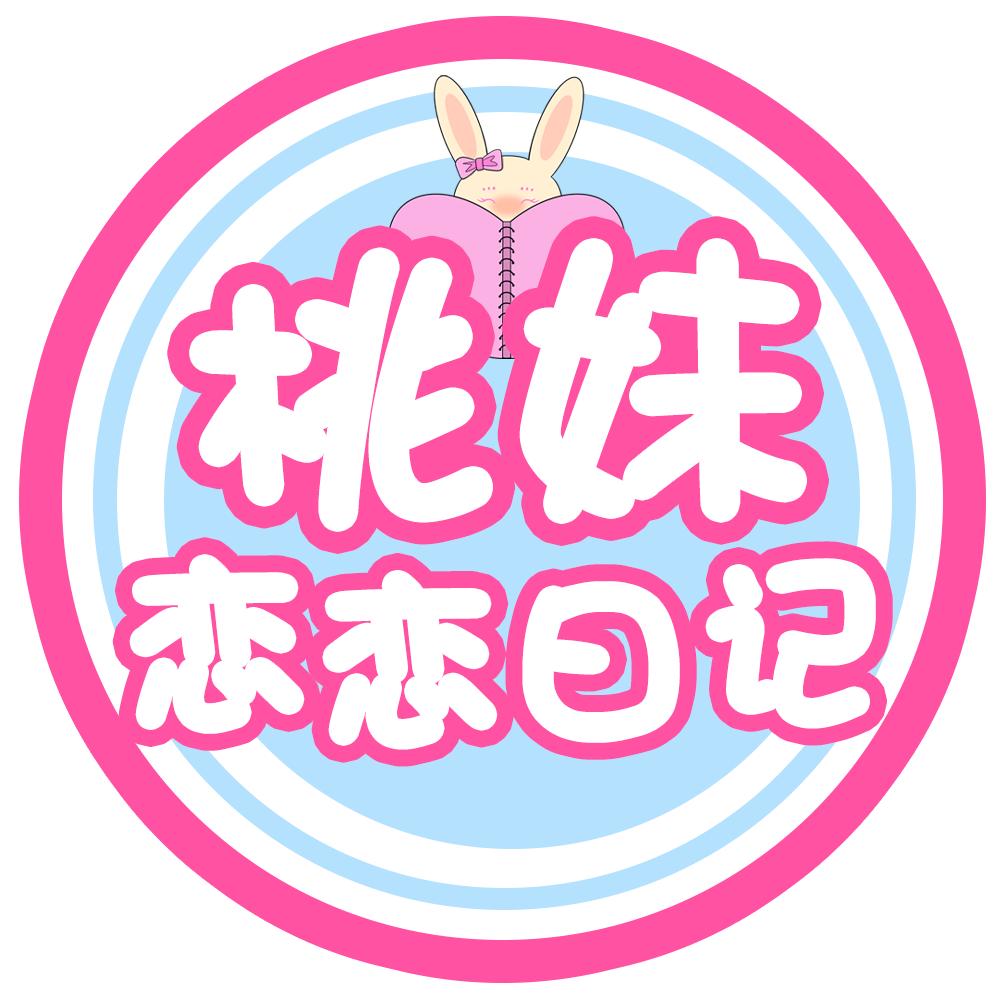 桃妹恋恋日记