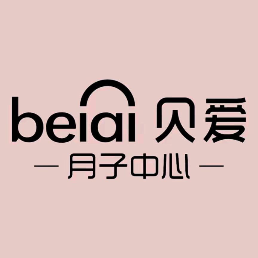 聊城贝爱月子中心