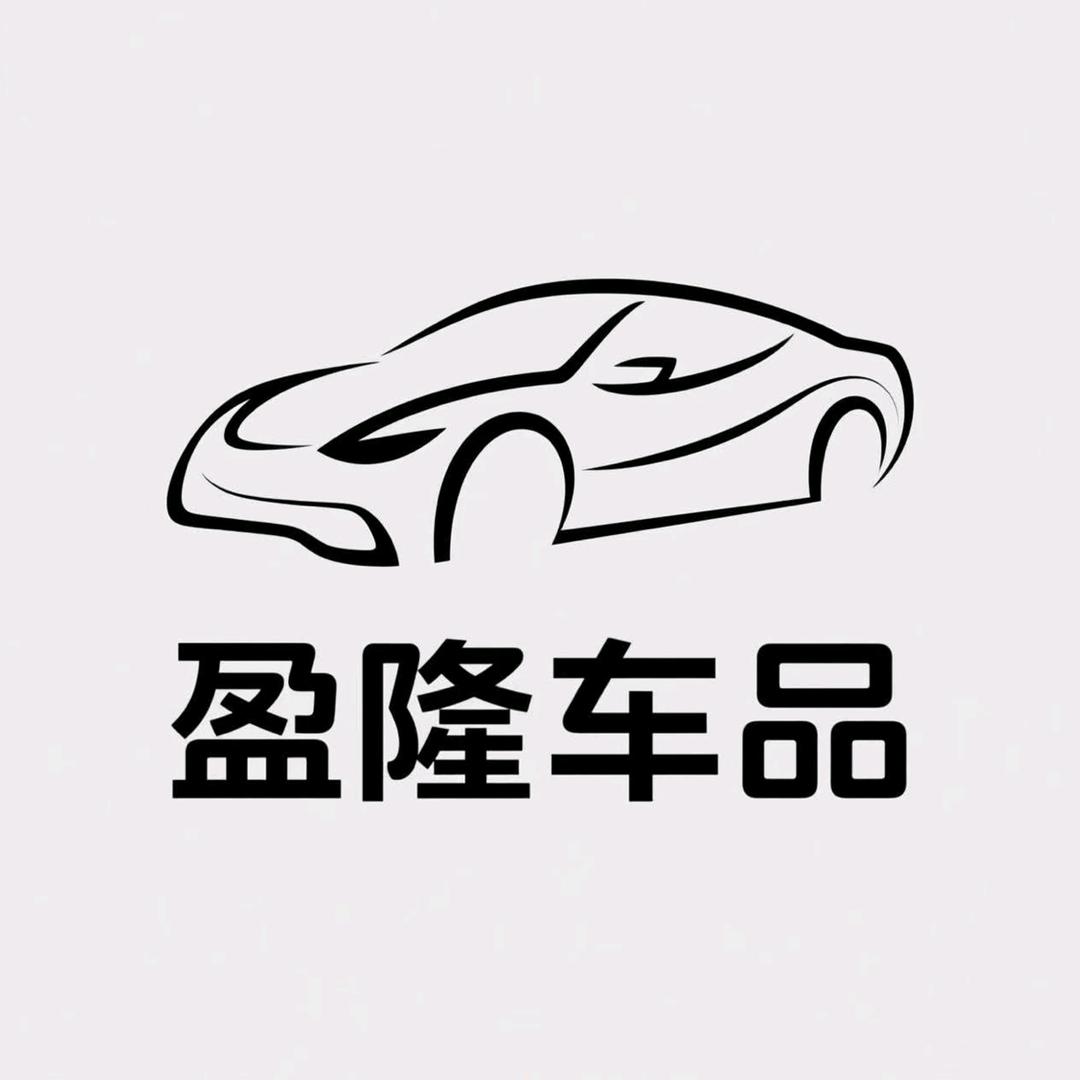 盈隆车品