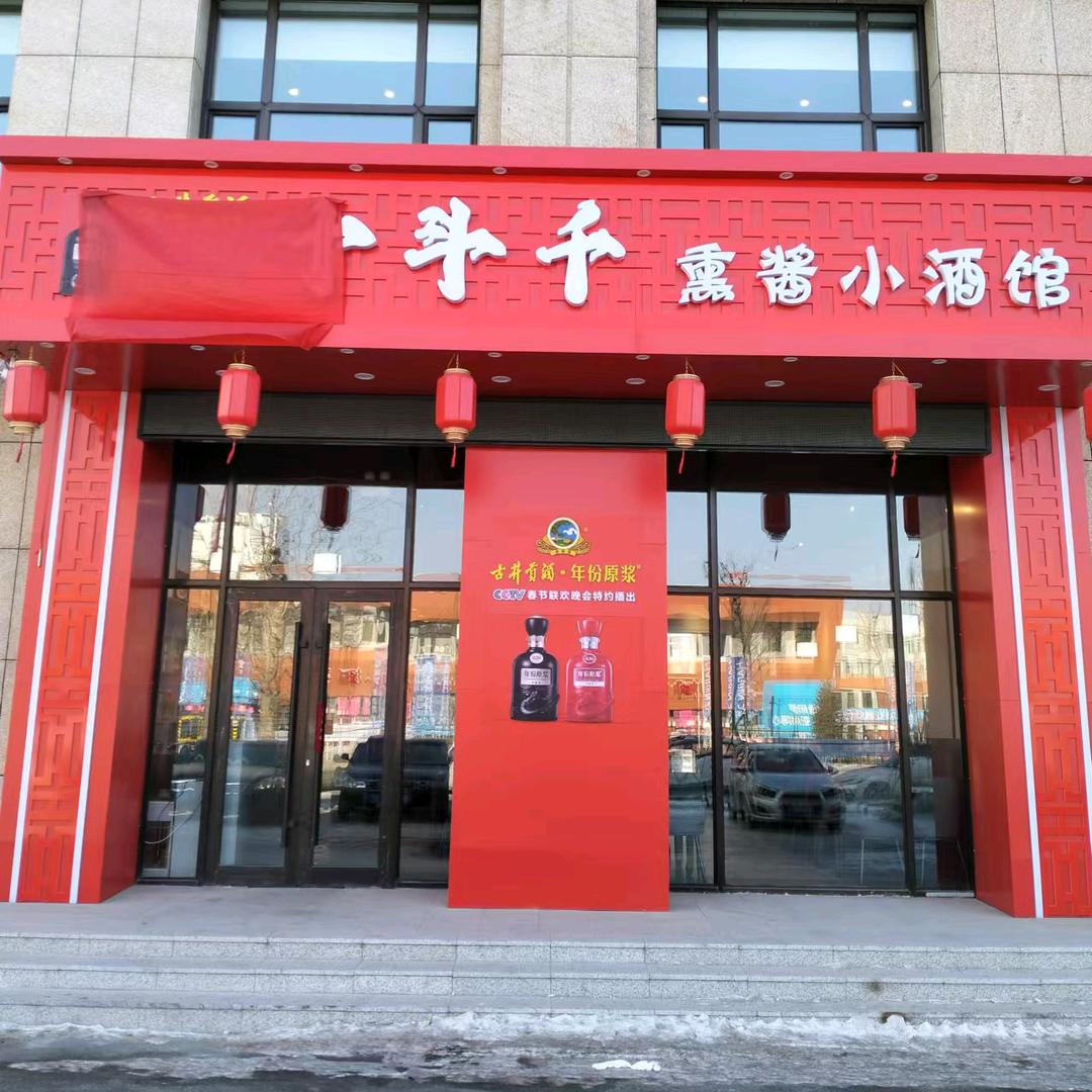 十斗千熏酱小酒馆官方号