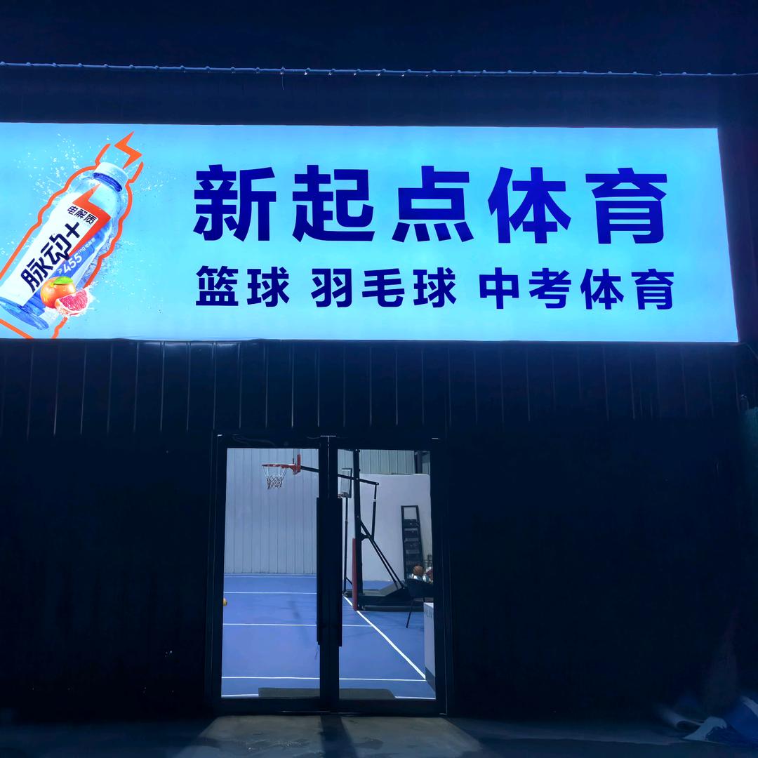新起点体育俱乐部