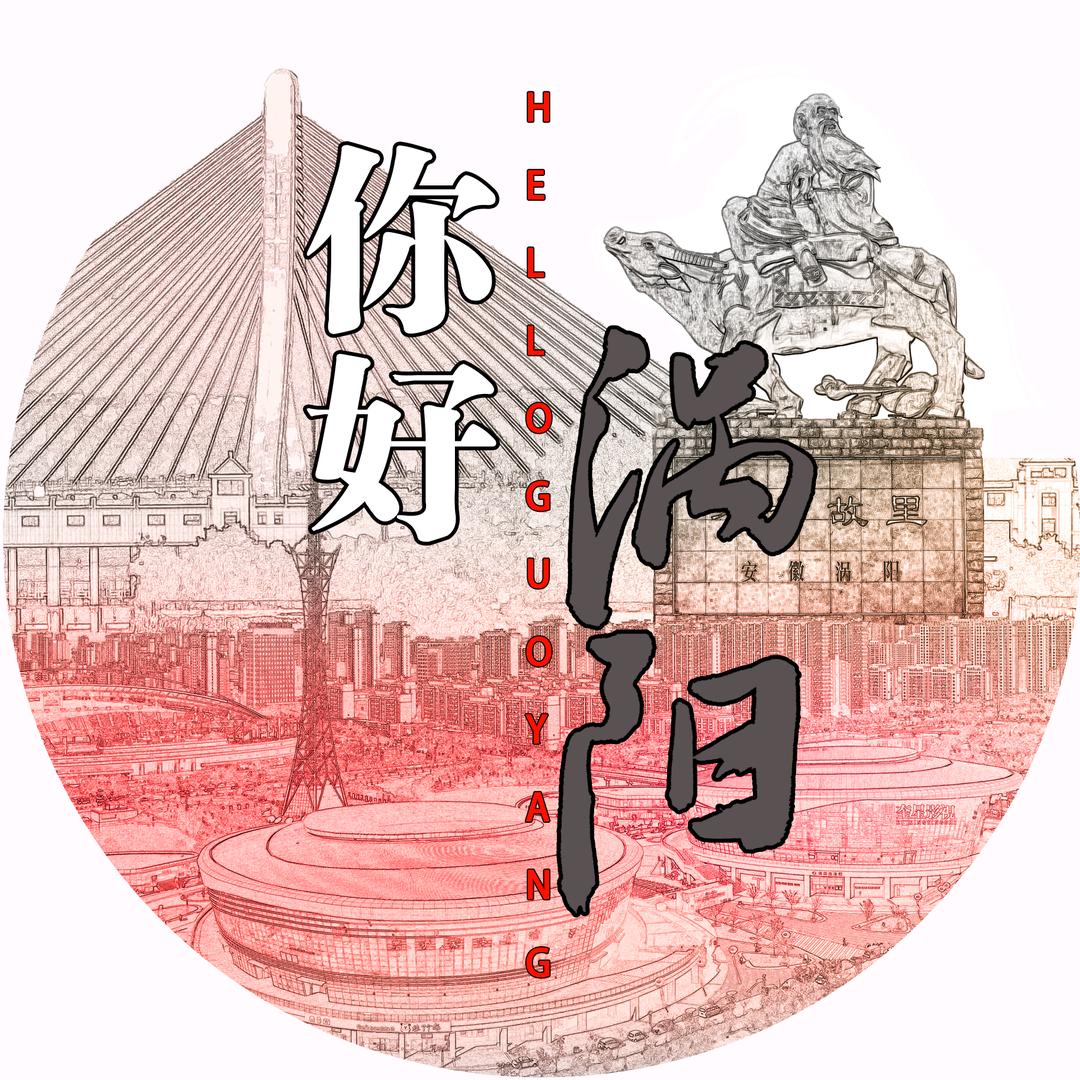 你好涡阳