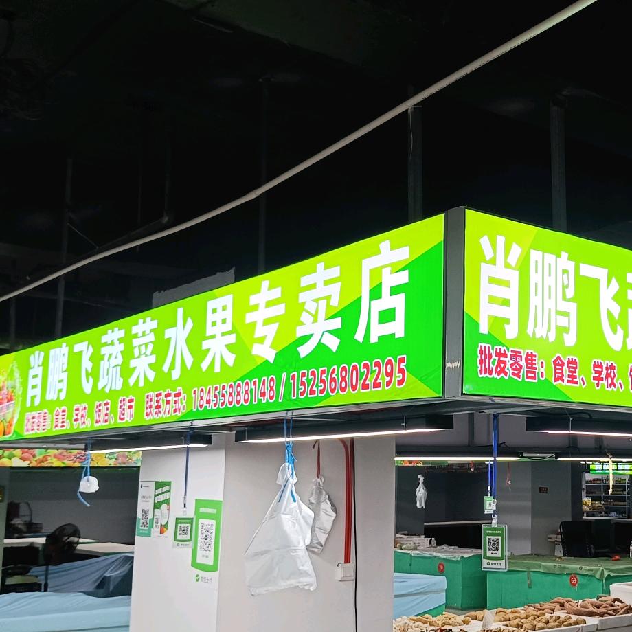 肖鹏飞蔬菜水果批发零售（瑞景农贸店）