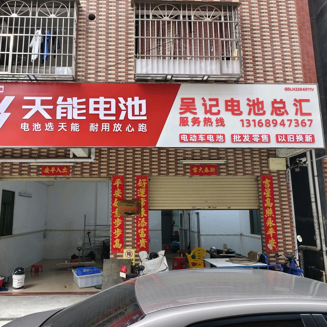 天能电池直销（谢山店）