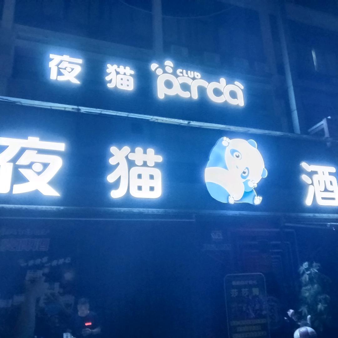 夜猫酒吧