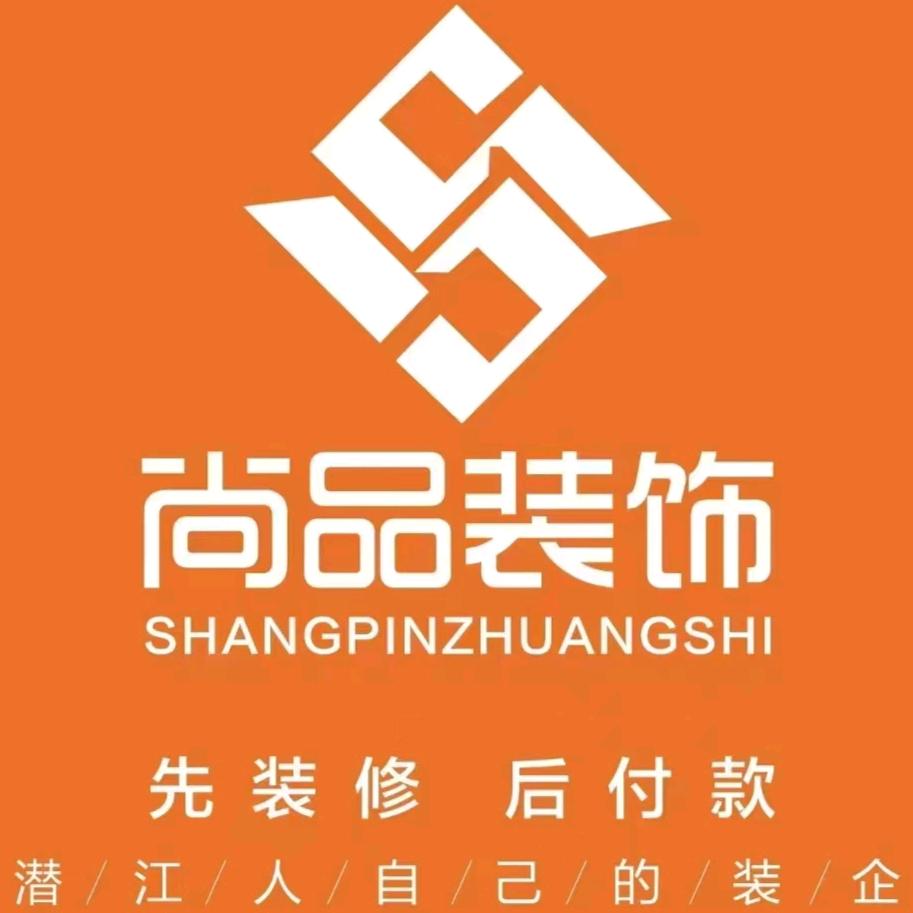 潜江尚品装饰