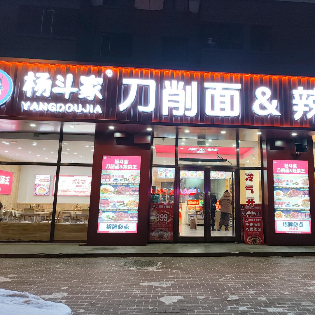 杨斗家刀削面辣菜王嫩江店