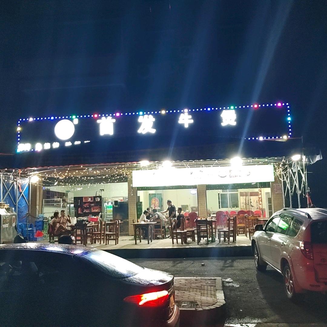 白土首發牛煲店