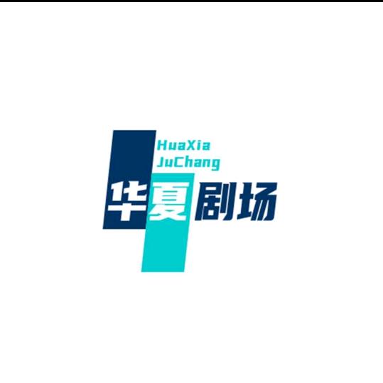 华夏剧场