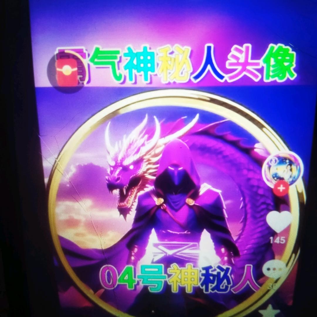 神秘人四
