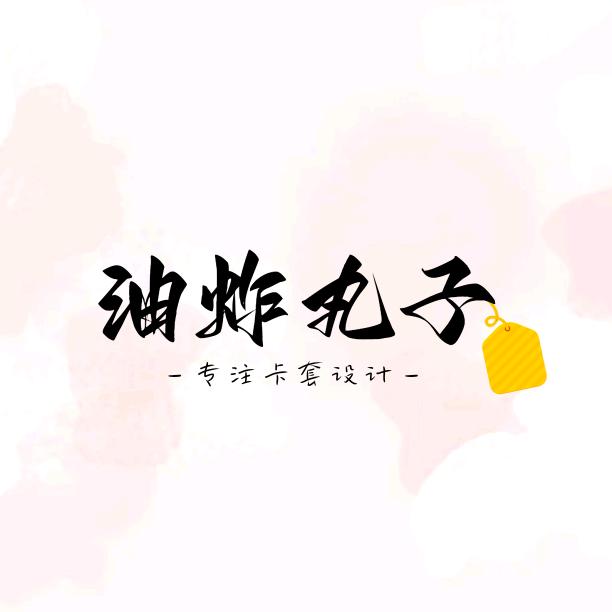 油炸丸子的头像