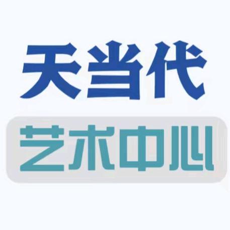 天当代艺术中心
