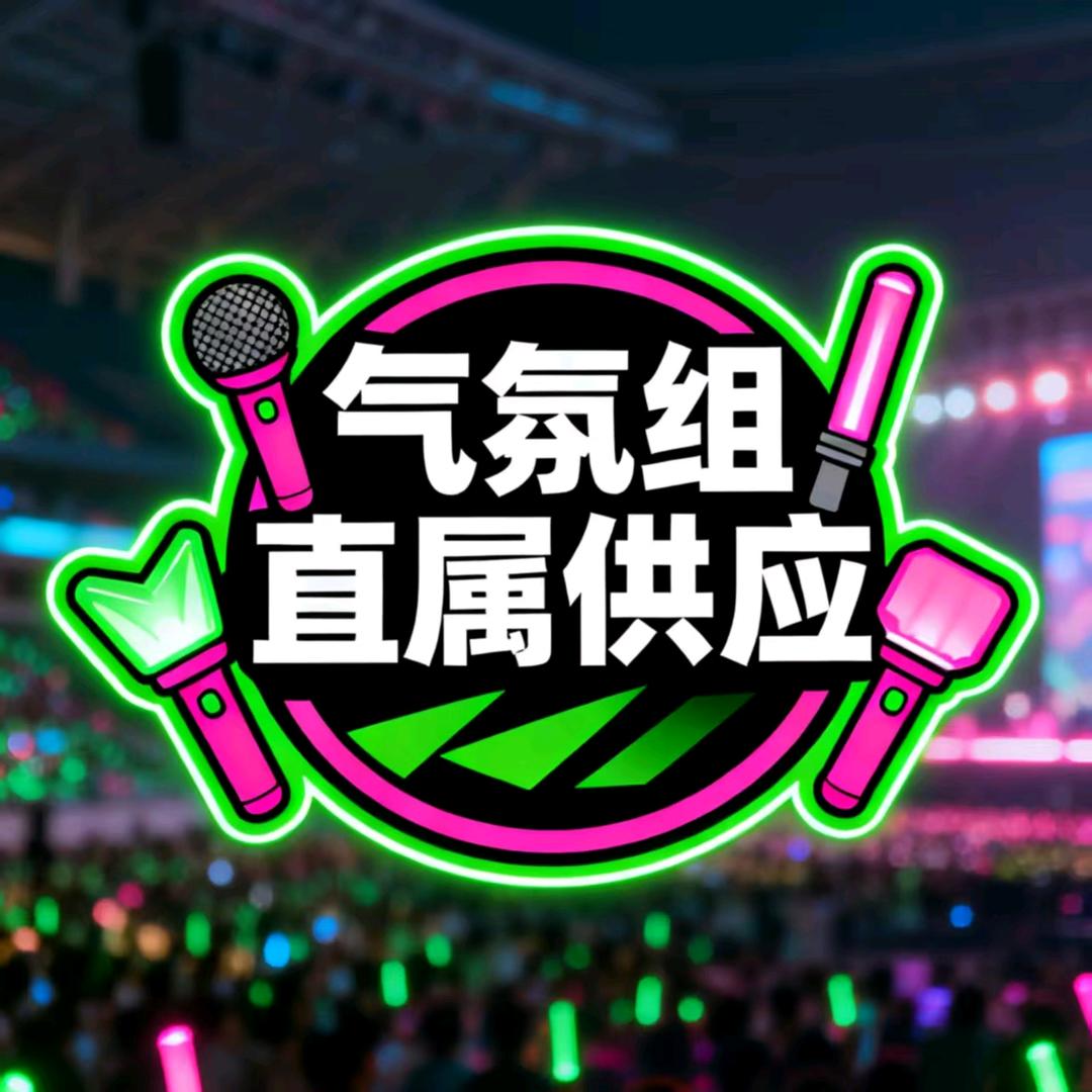 气氛组道具批发商