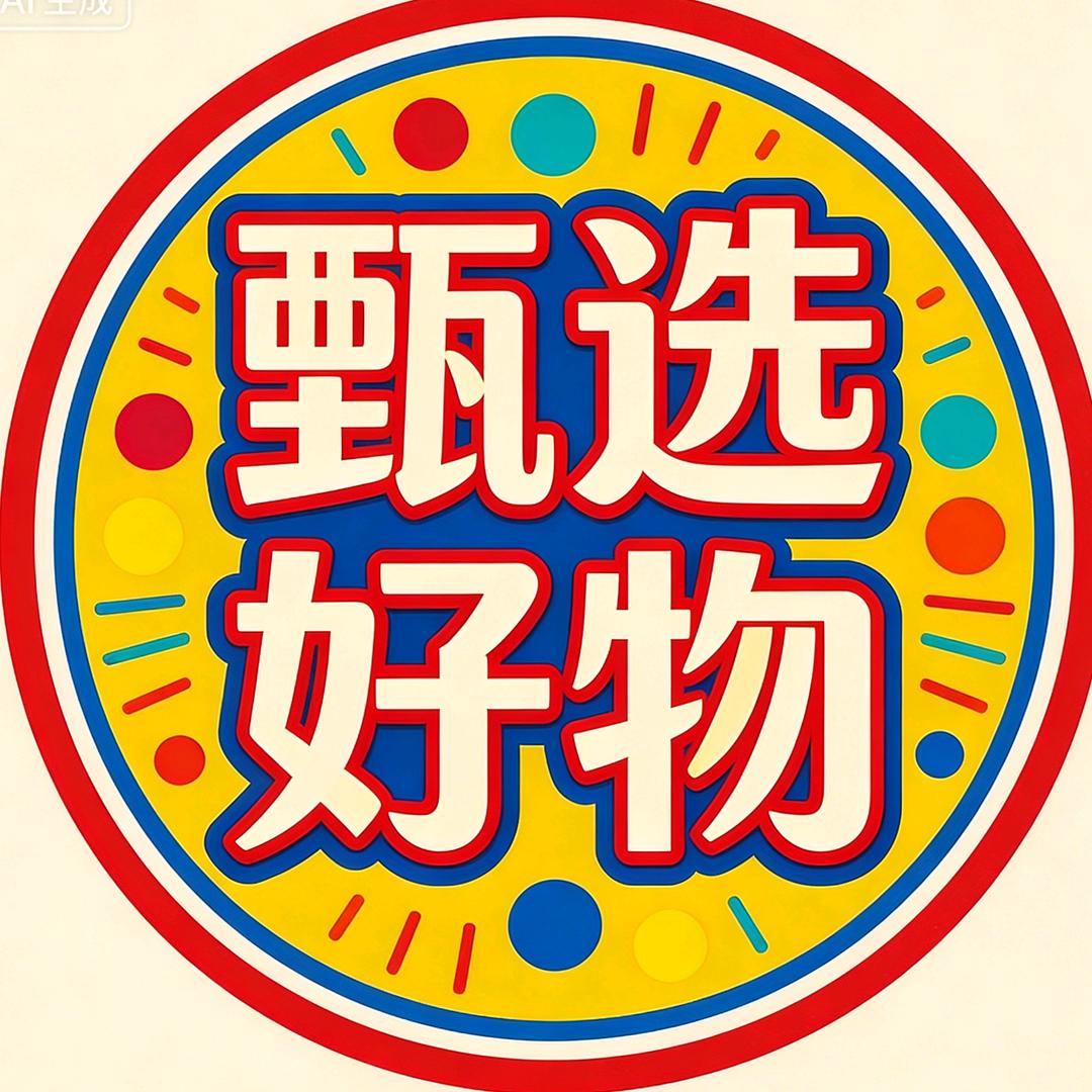 甄选好物💖
