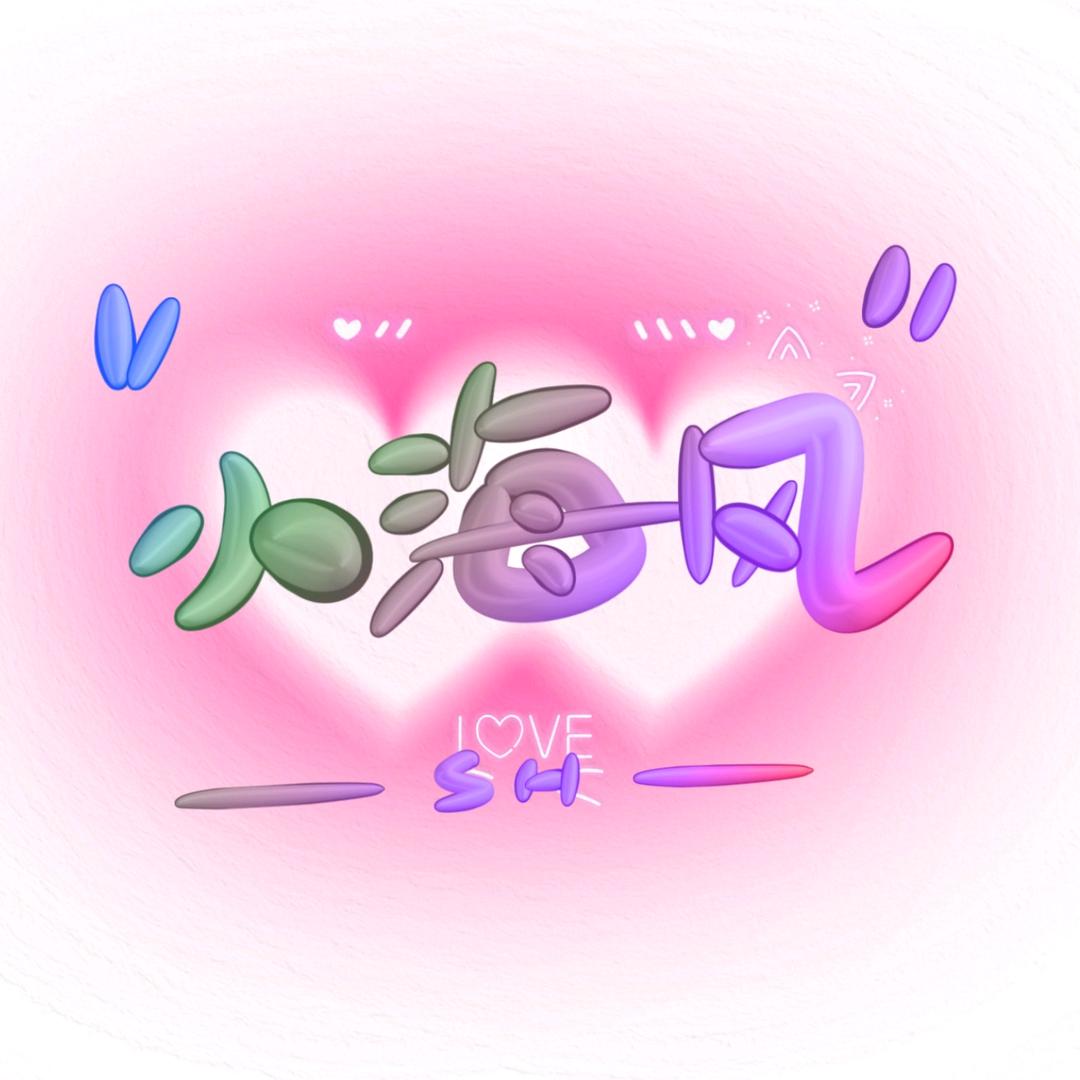 小海风（承蒙厚爱）