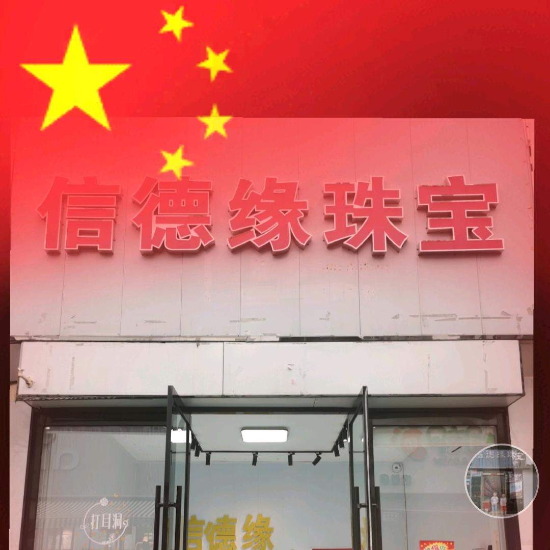 信德缘珠宝（上党区）