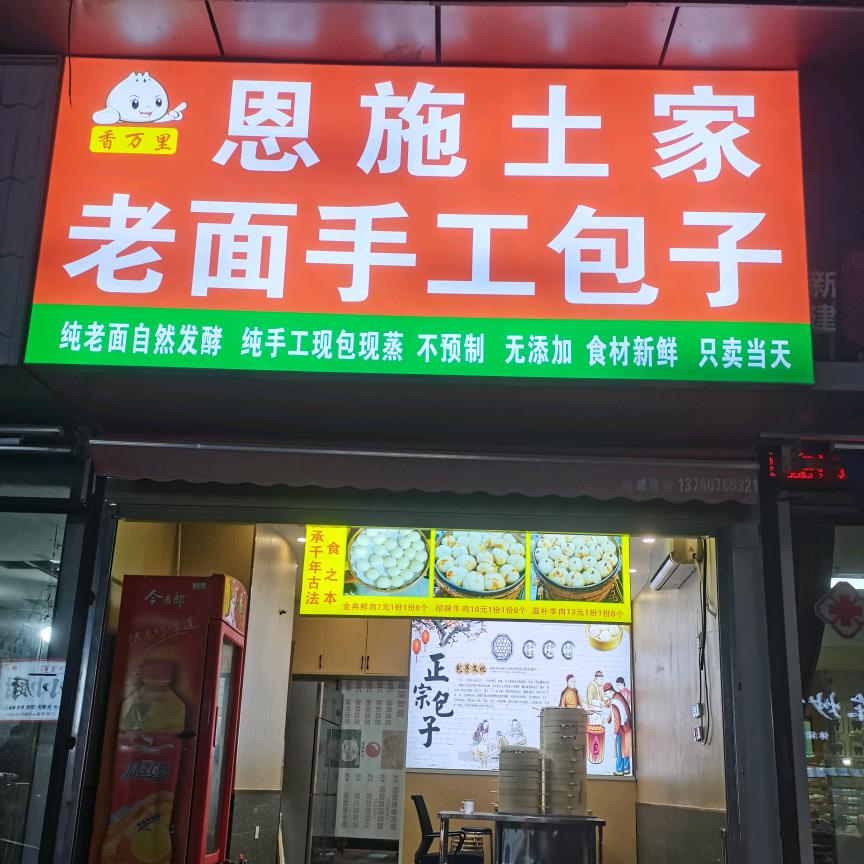 恩施土家老面手工包子
