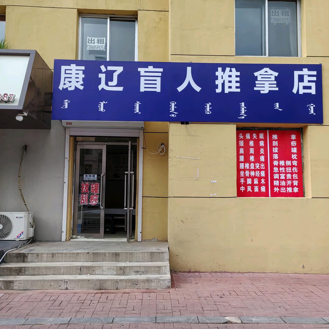 铁南康辽盲人推拿店