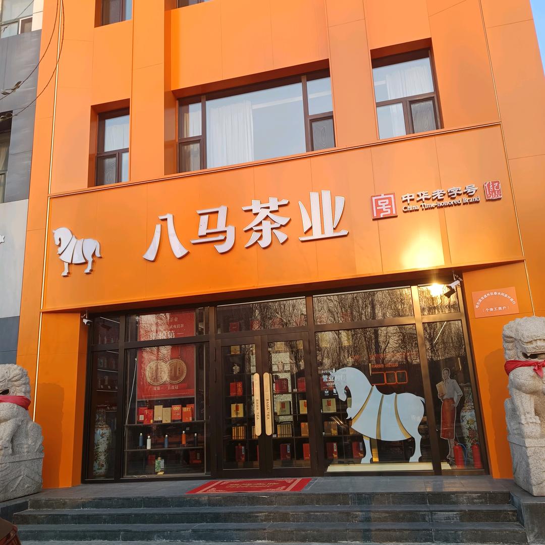 八马茶业 工程大学店