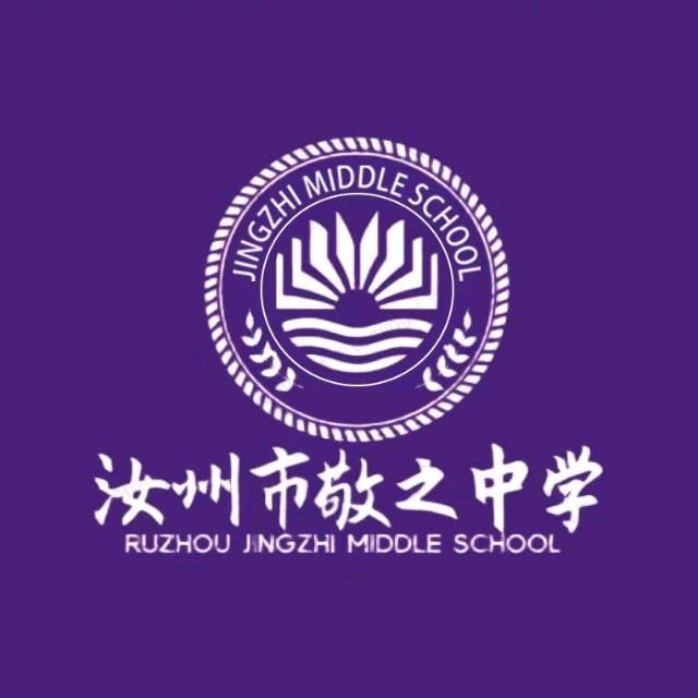 汝州市敬之中学