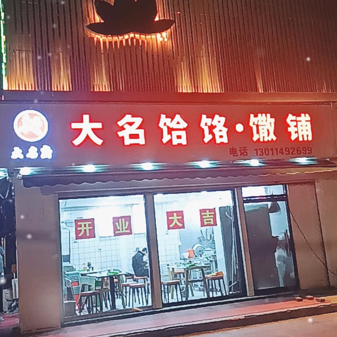 大名府南关饸饹铺
