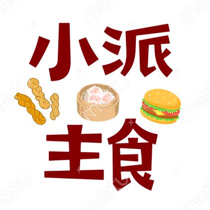 小派主食（五洲派主食厨房）