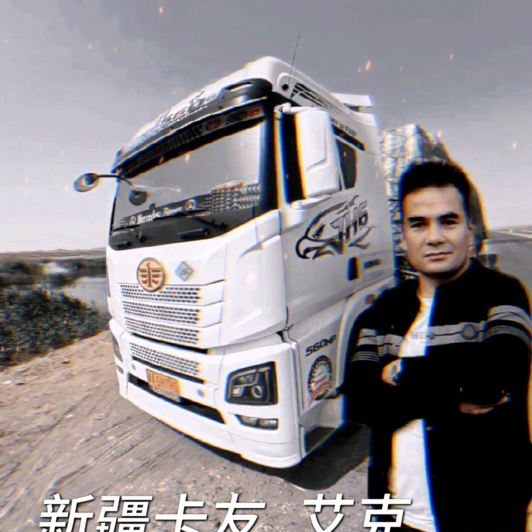 新疆卡友 __ 艾克