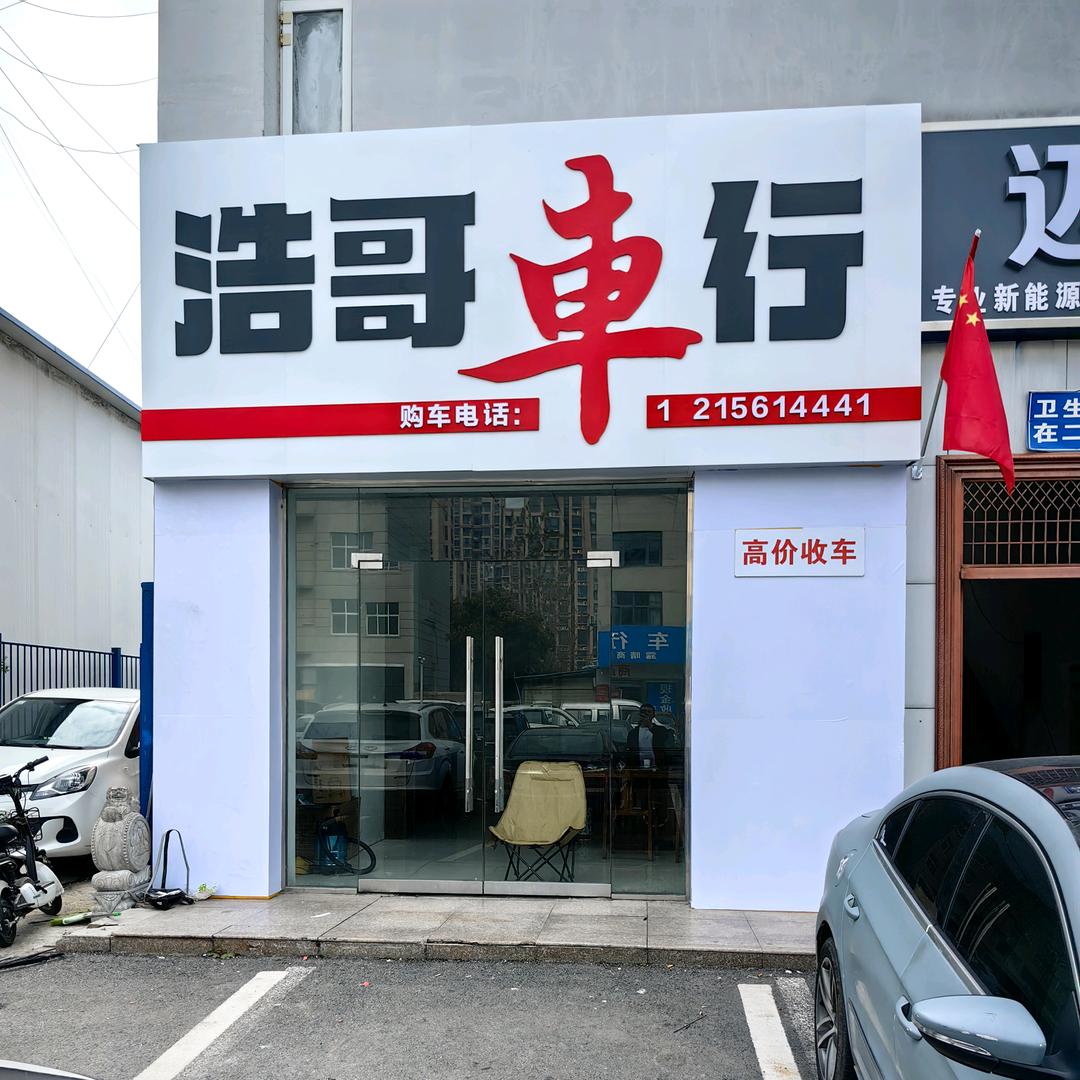 浩哥车行（二手车免费评估、新车销售）