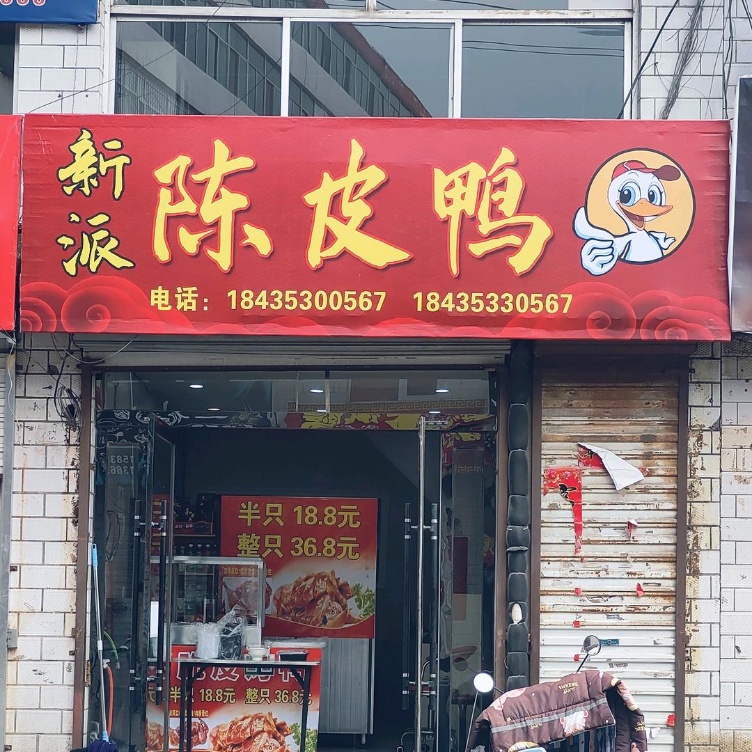 盂县陈皮鸭