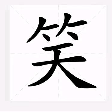 开源节流