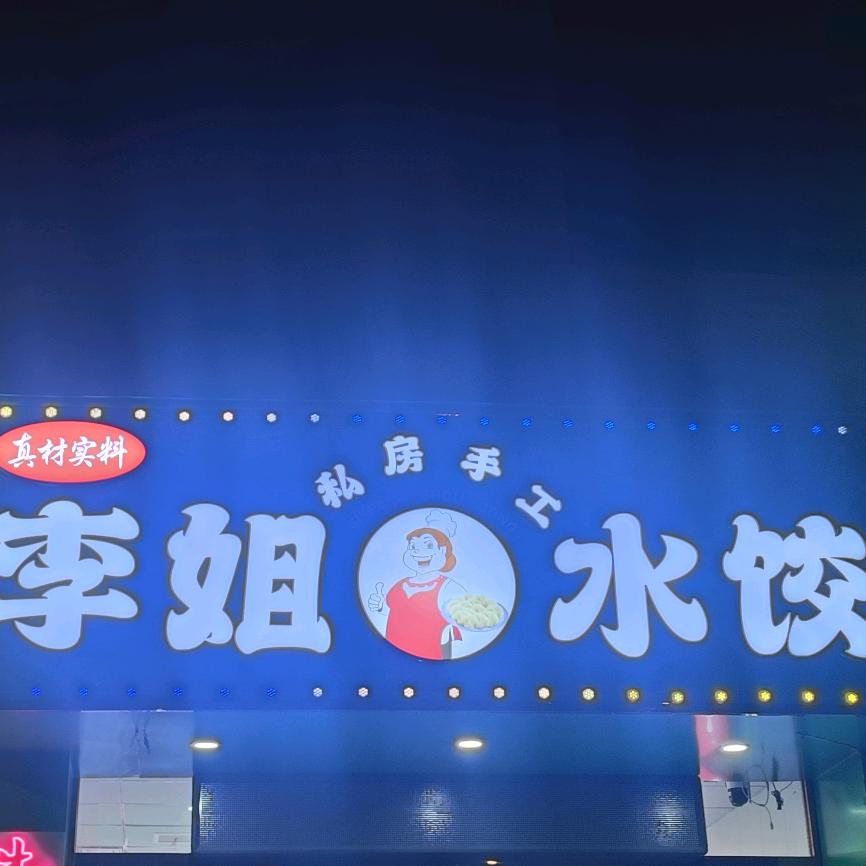 南半球李姐私房手工水饺