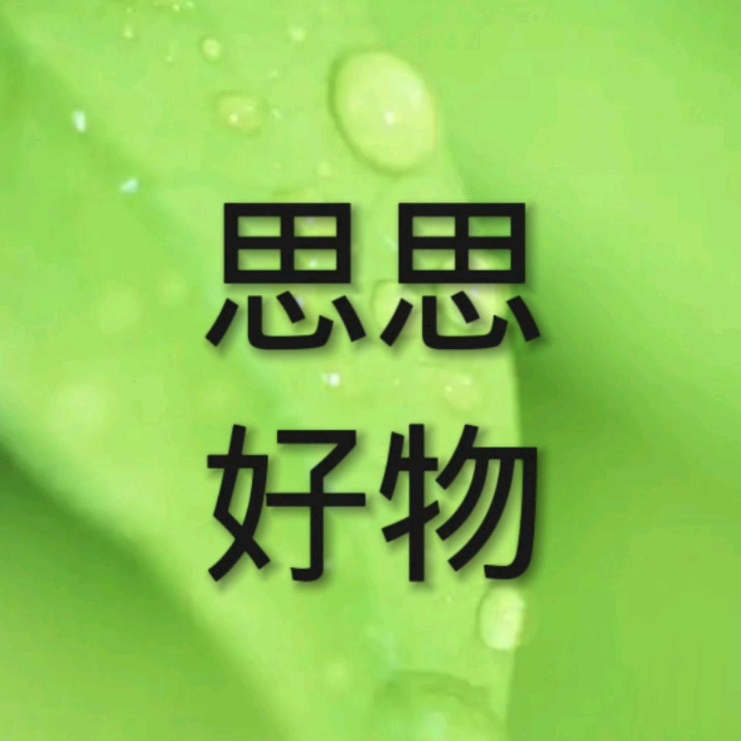 思思好物