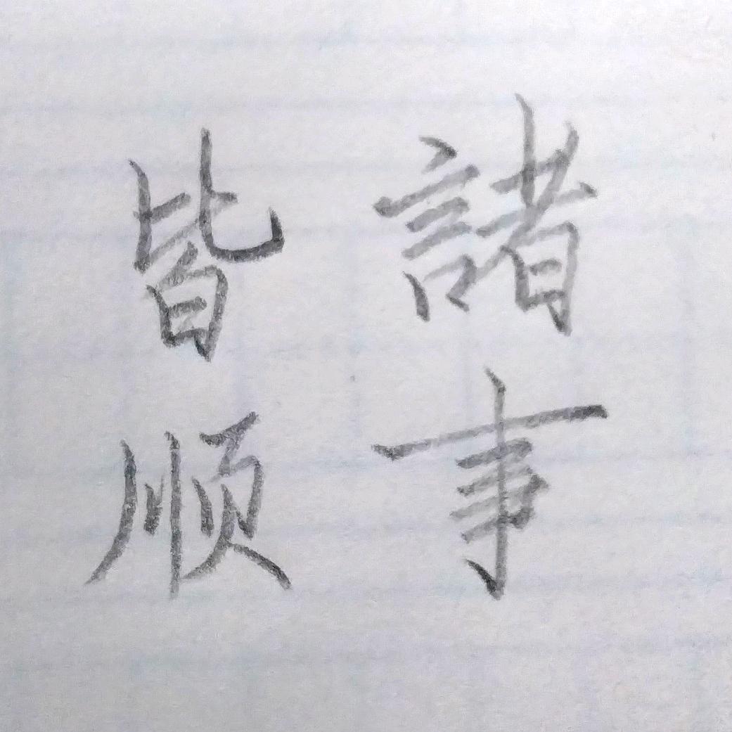 大猫爱写字