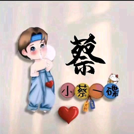 蔡菜  珍惜身边人