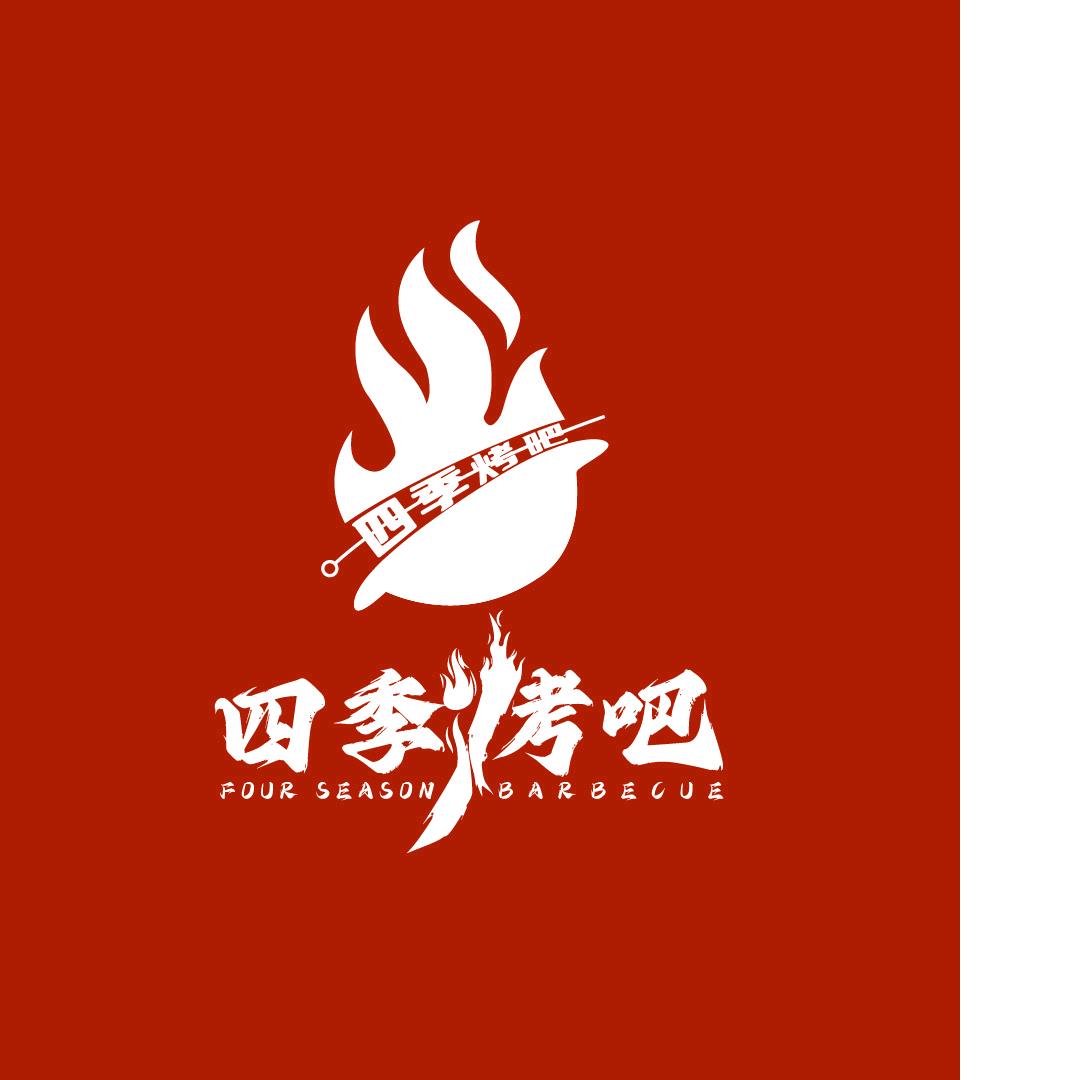 四季烤吧