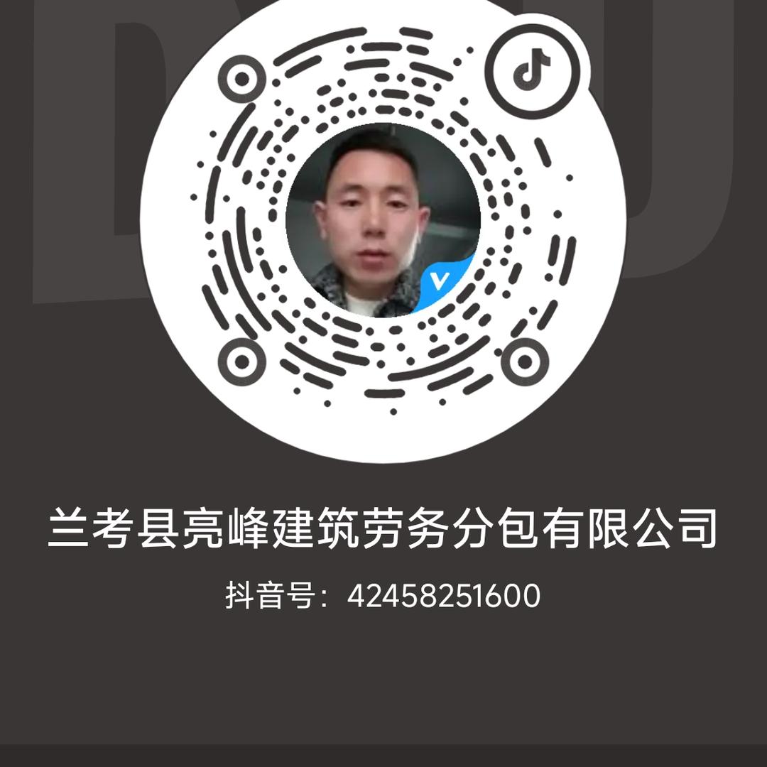 兰考县亮峰建筑劳务分包有限公司